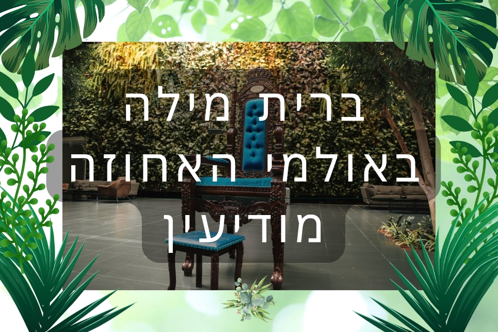אולמי האחוזה במודיעין - כל אירוע ברית הופך למיוחד - המרכז לצילום בריתות