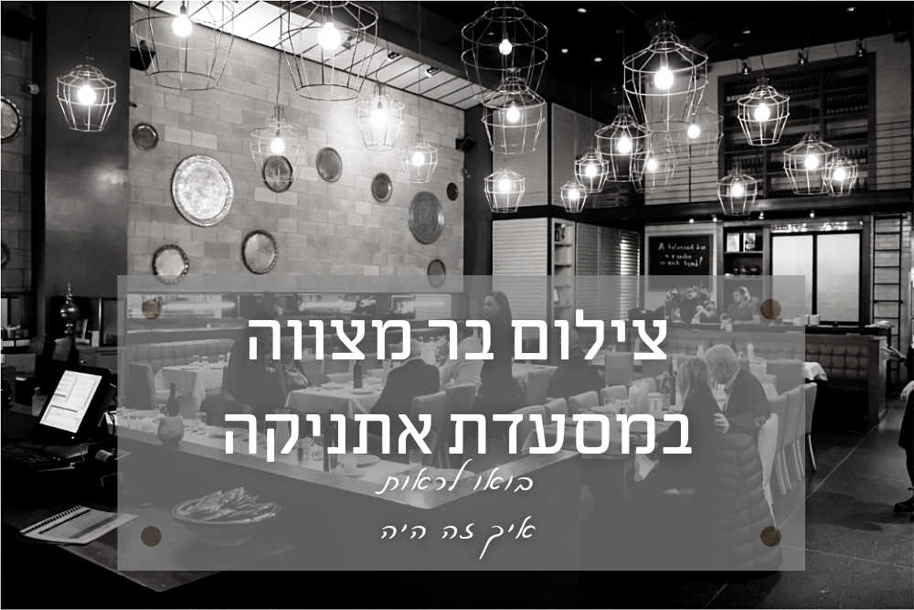 צילום בר מצווה באתניקה הרצליה - מחלק טיפים בחינם