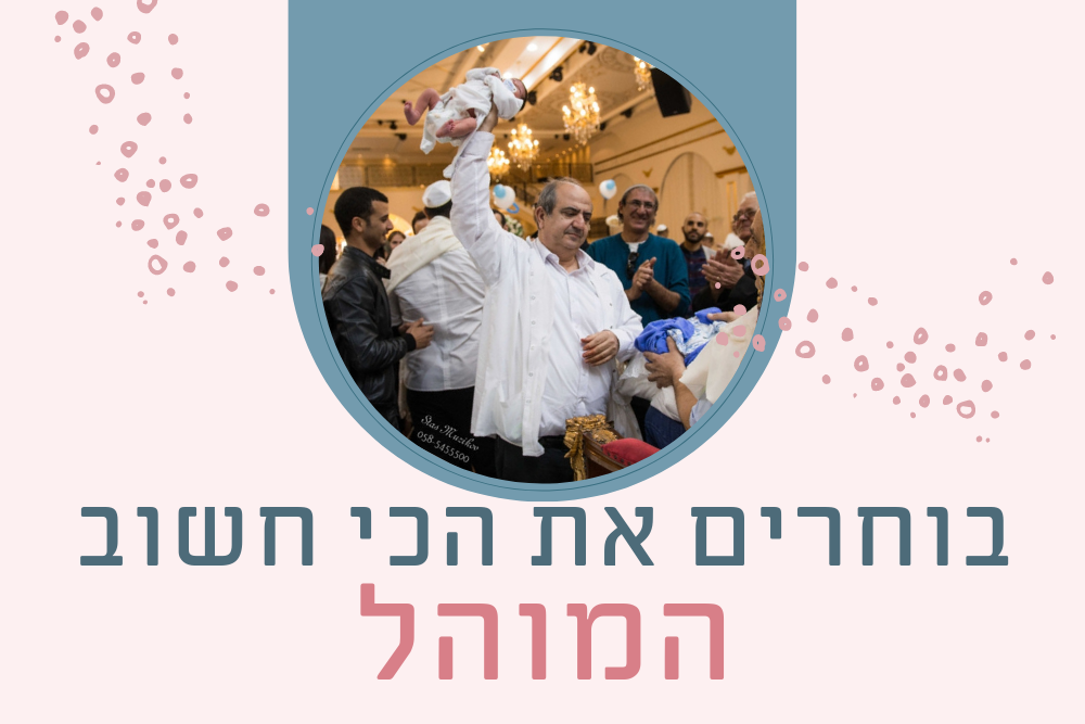 בוחרים את החשוב ביותר - מוהל