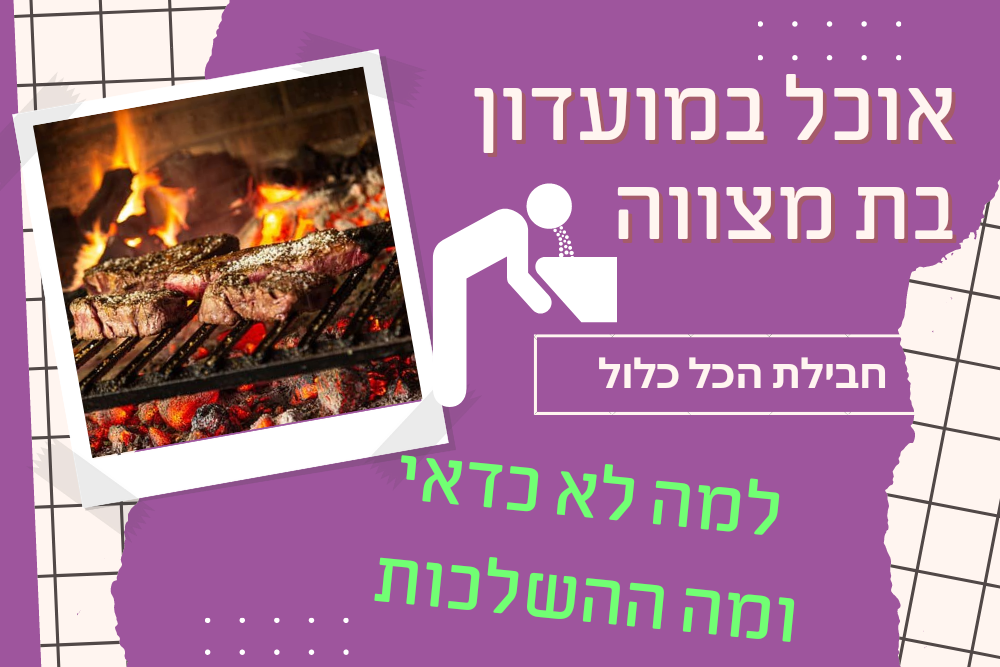 אוכל במועדון בת מצווה בחבילת הכל כלול - רק אל תקיאו