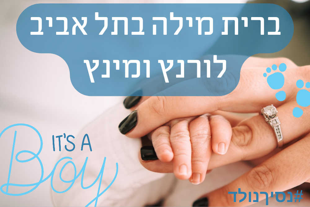 ‏ברית של שישי בצהריים בלורנץ ומינץ תל אביב - ‏כי זה המקום