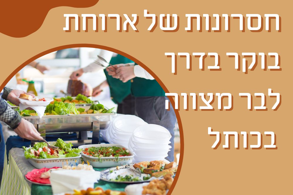 החיסרון של ארוחת בוקר בדרך לבר מצווה בכותל