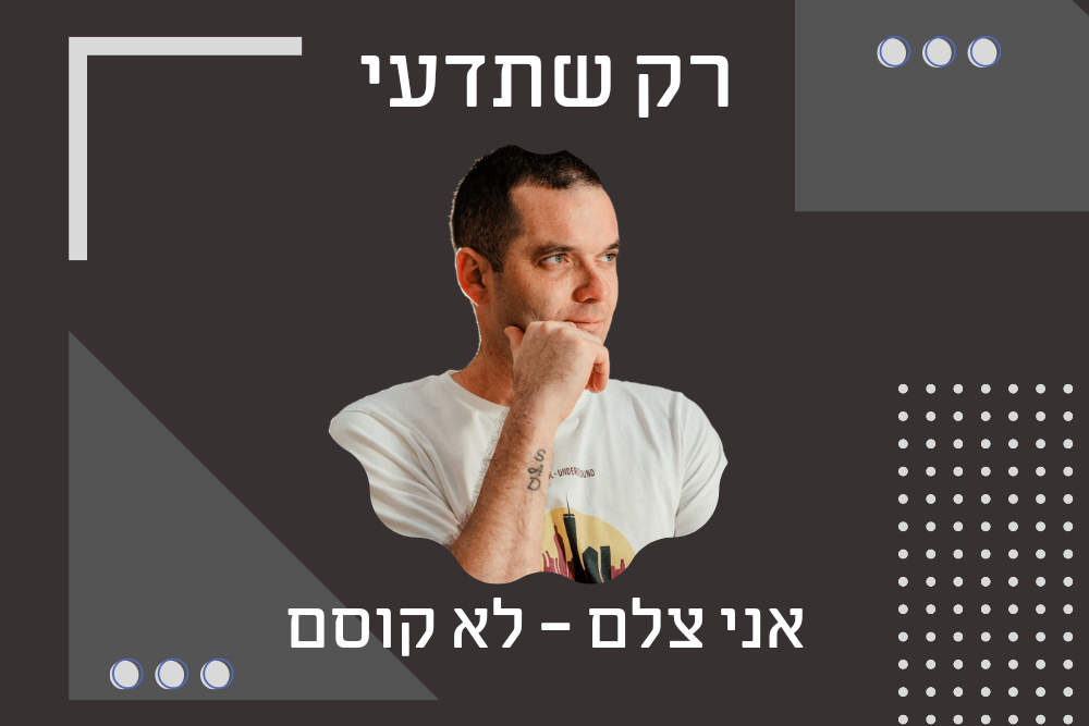 אמא יקרה, אני צלם, אומרים גם טוב, אך לא קוסם