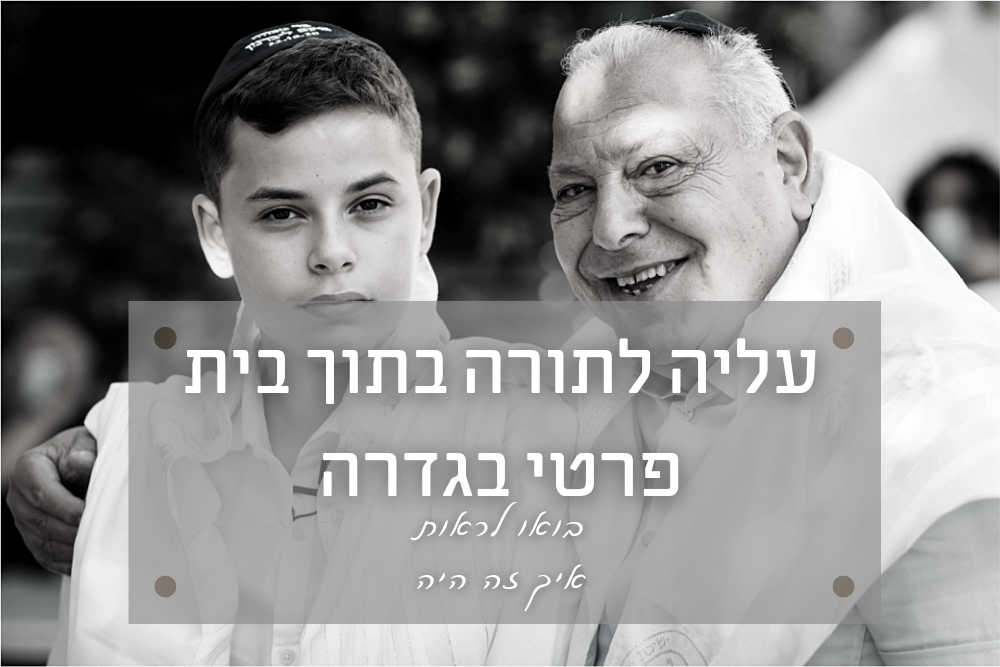 עלייה לתורה בבית פרטי בגדרה - איך זה היה