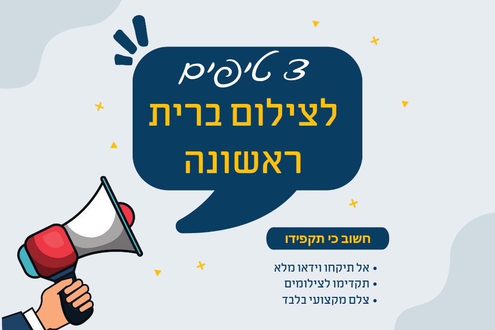 שלושה טיפים לצילום ברית הראשון בחייכם