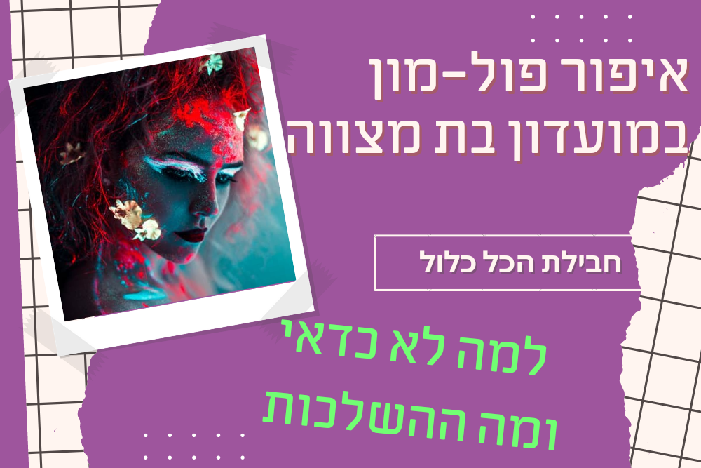 מועדון בת מצווש: איפור פול מון במסגרת חבילת הכל כלול