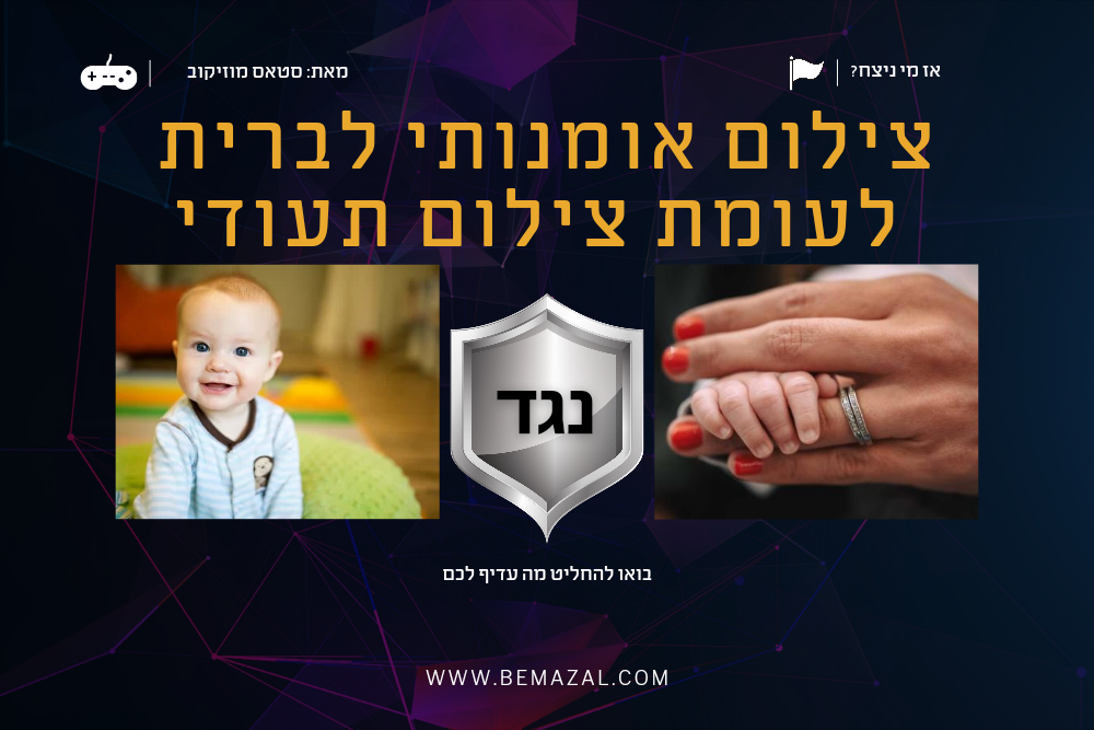 צילום אומנותי לעומת צילום תעודי לברית מילה ובריתה