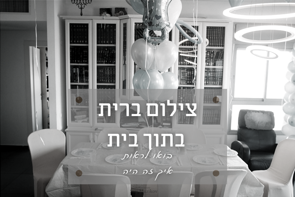בצל הקורונה - צילום ברית מילה בתוך בית  בתל אביב- איך זה קורה
