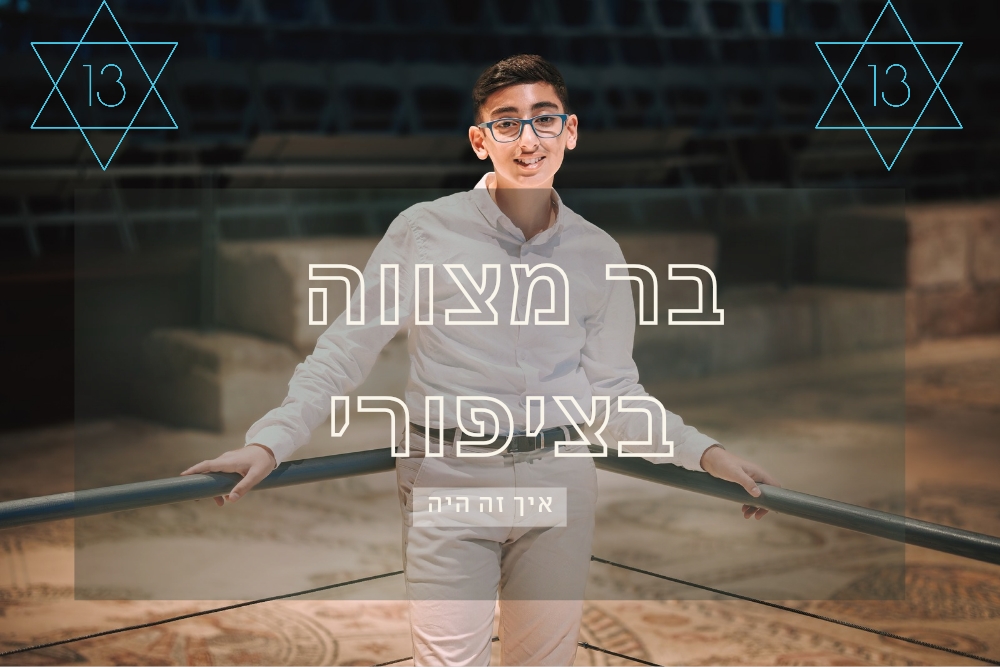 בר מצווה רפורמי בגן לאומי ציפורי - הקסם של היסטוריה ומודרניות