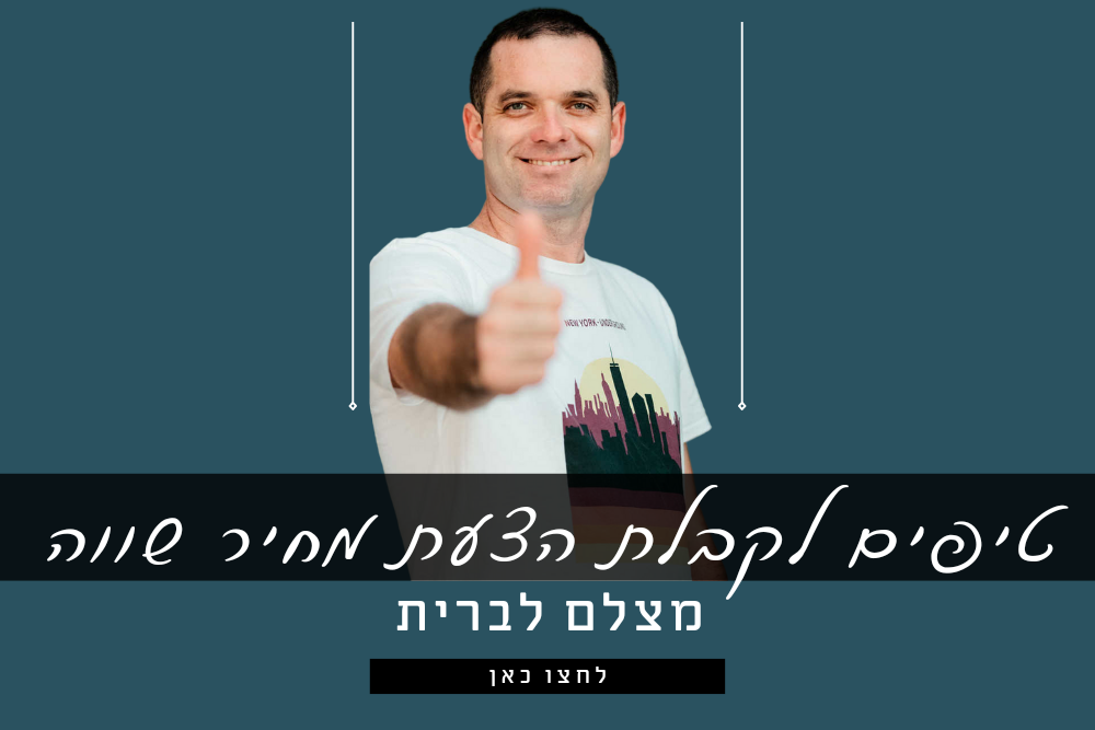 טיפים לקבלת הצעת מחיר שווה מצלם לברית