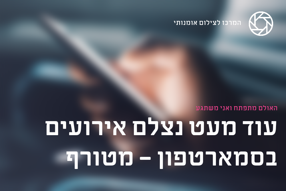 עידן חדש: עוד מעט נצלם אירועים בסמארטפונים