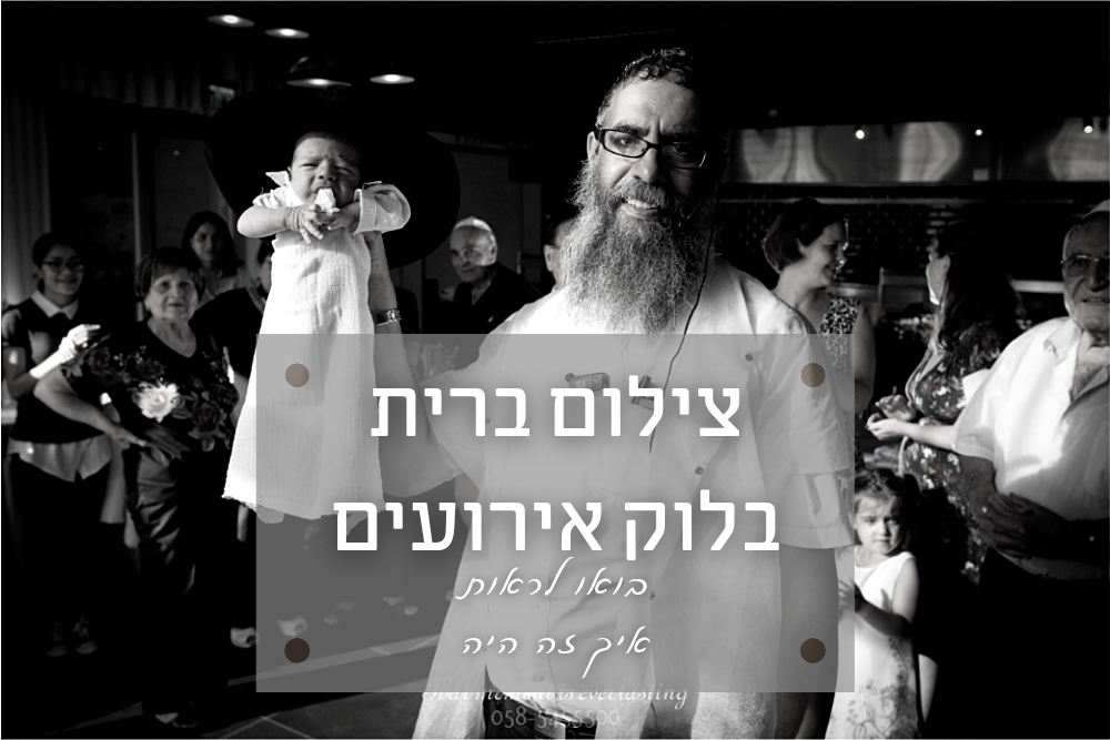 לוק אירועים - אולם אירועים ברחובות בו יצא לנו לצלם ברית