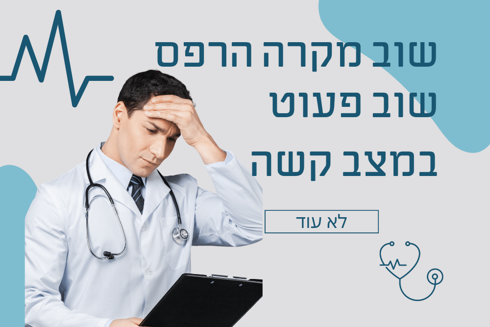 שוב מקרה הרפס, שוב הפעוט במצב קשה