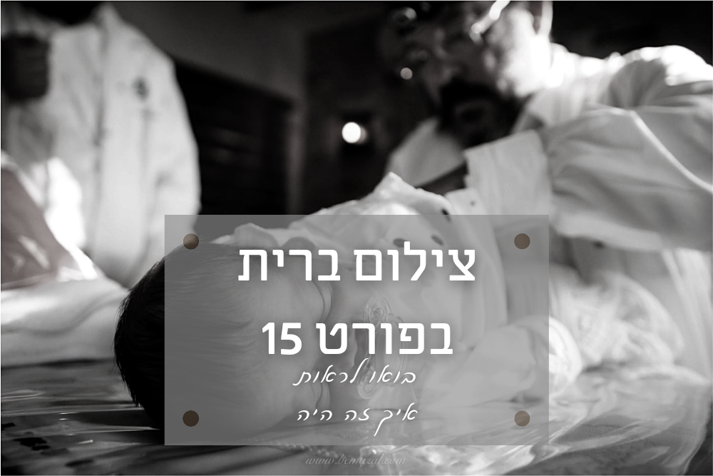 ברית מילה בפורט 15 - לב תל אביב ותחושת קיבוץ