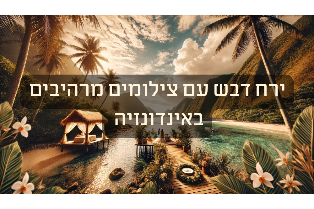 ירח דבש באינדונזיה: לשלב את הטיול עם צילומי חתונה בלתי נשכחים בגן העדן הטרופי