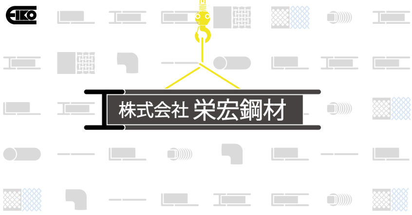 株式会社栄宏鋼材