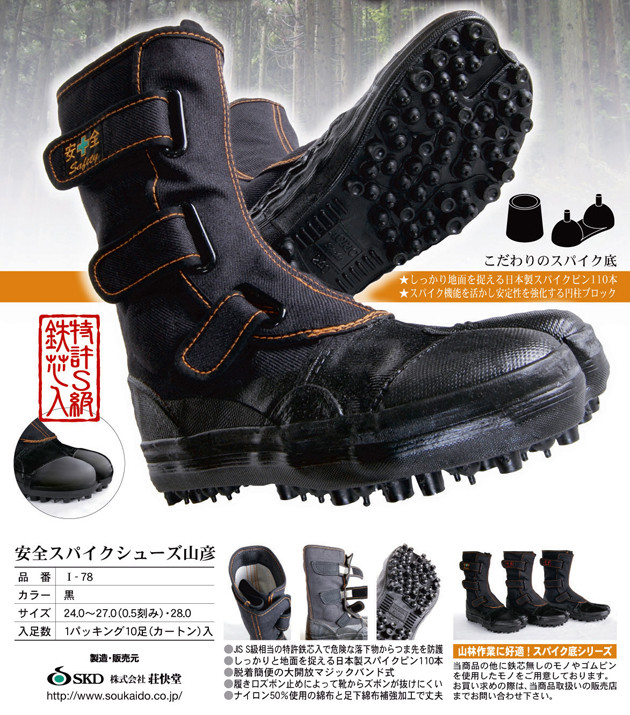 ｽﾊﾟｲｸｼｭｰｽﾞ・ｽﾊﾟｲｸ地下足袋・山林用の伸光 - 水産・漁業合羽,ﾕﾆﾌｫｰﾑの伸光