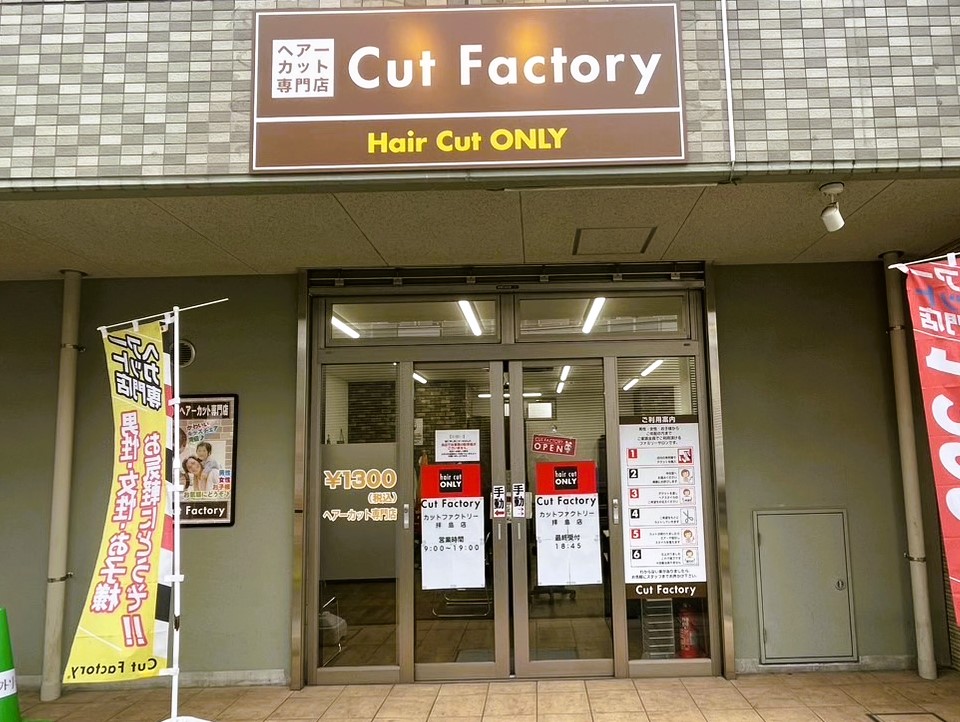 カットファクトリー 拝島店 カットファクトリー 新百合ヶ丘 武蔵境 八王子 多摩センター 拝島 立川 東久留米