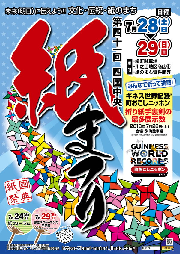 四国中央紙まつり ポスター