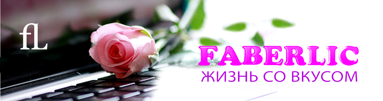 Фаберлик Купить Без Регистрации