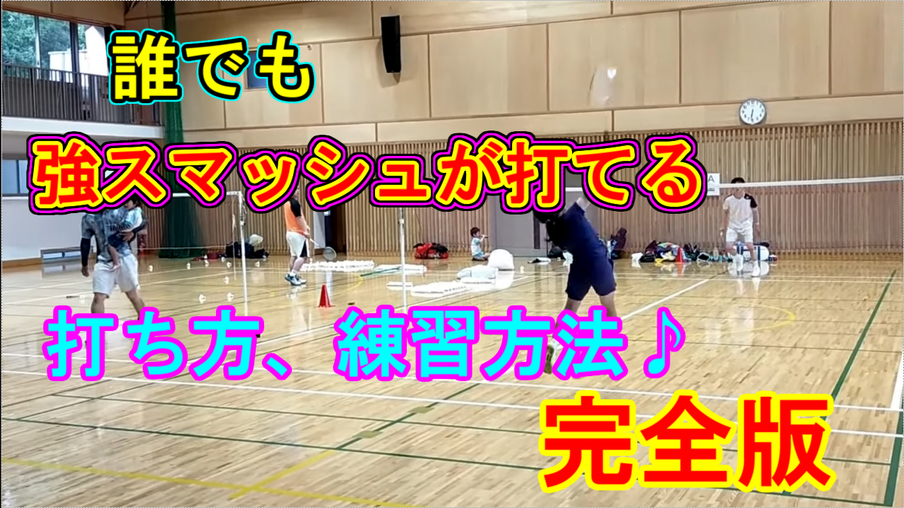 【バドミントン】強いスマッシュの打ち方、練習方法を公開♪
