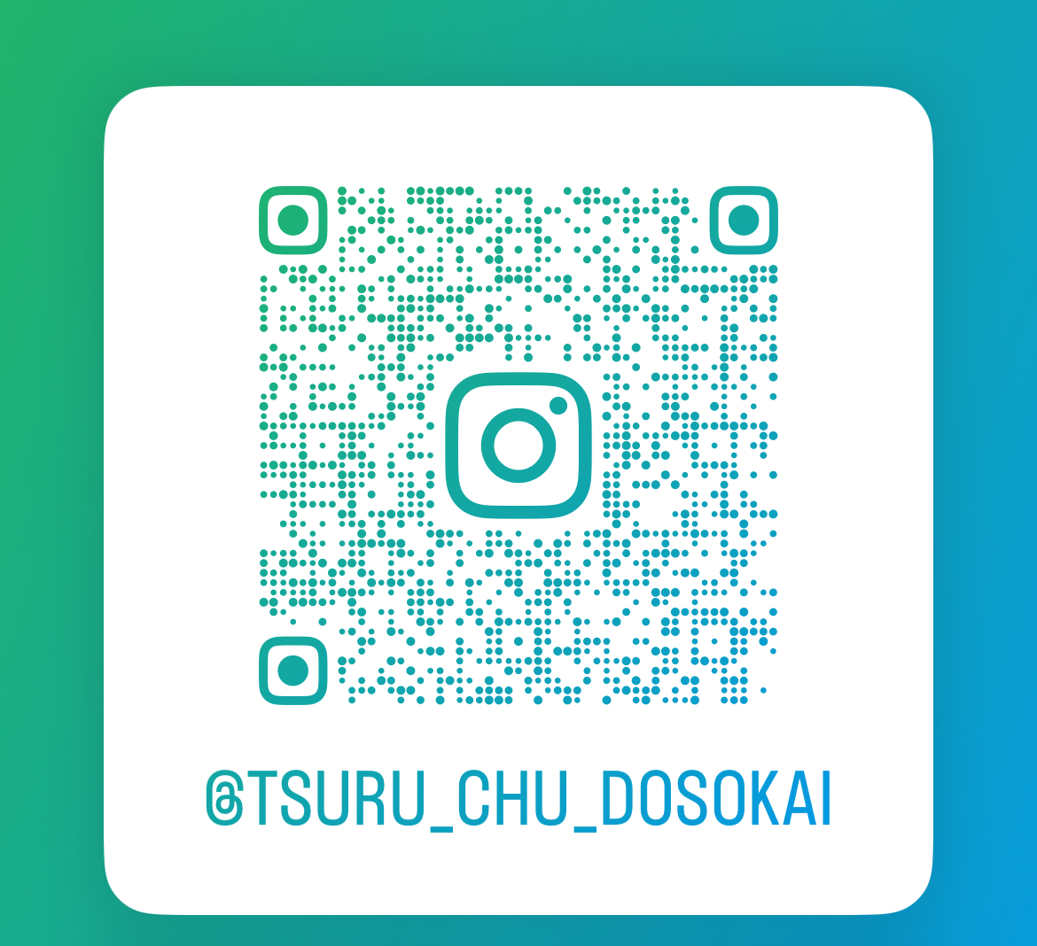 弦巻中学校同窓会公式インスタグラム開設しました！
