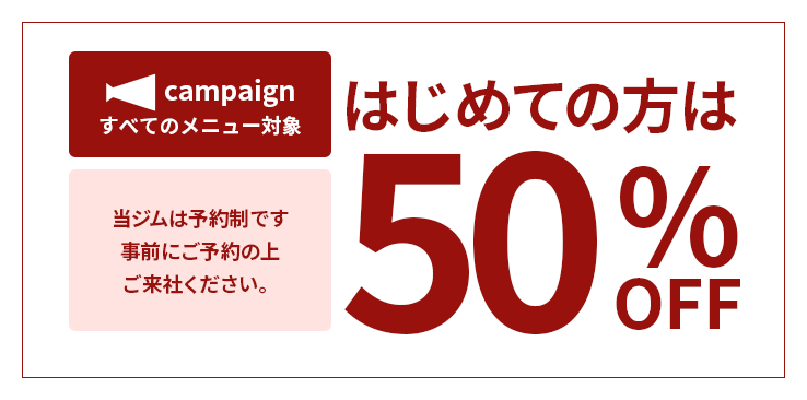はじめての方は半額