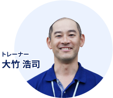 トレーナー　大竹浩司