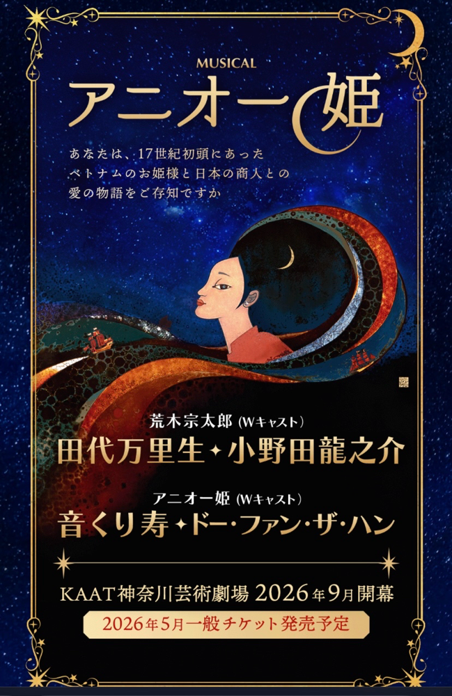 2026年　９月　日本初演　ミュージカル「アニオー姫」に、運命の占い師役で出演いたします。