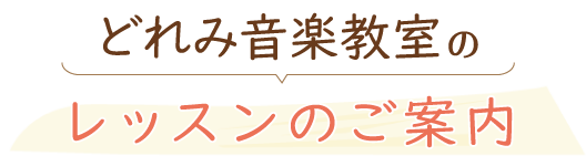 どれみ音楽教室のレッスン案内