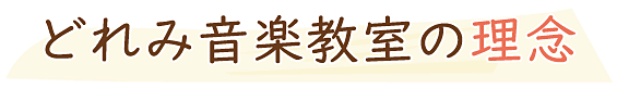 どれみ音楽教室の理念