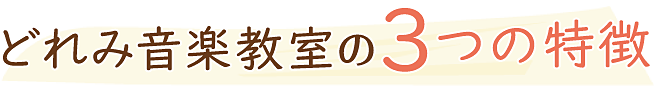 どれみ音楽教室の３つの特徴