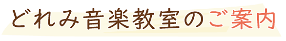 どれみ音楽教室のご案内