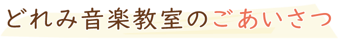 どれみ音楽教室のごあいさつ