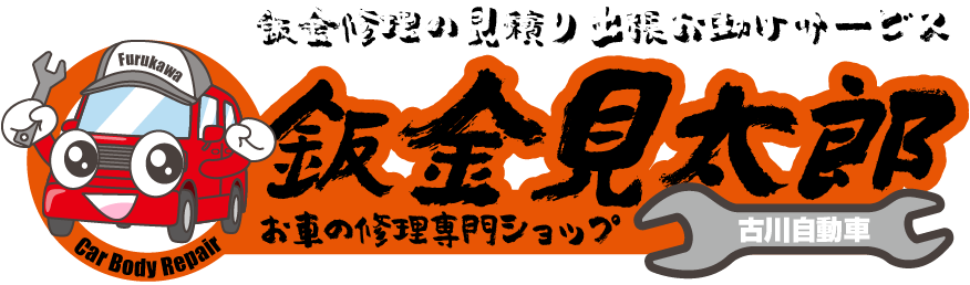 板金修理の見積り出張お助けサービスお車の修理専門ショップ鈑金見太郎　ｂy古川自動車