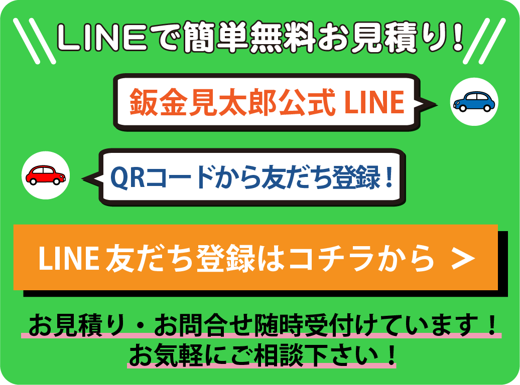 LINEで簡単無料お見積り！鈑金見太郎公式LINE友だち登録はコチラから。お見積り、お問合せ随時受付けています！お気軽にご相談下さい！