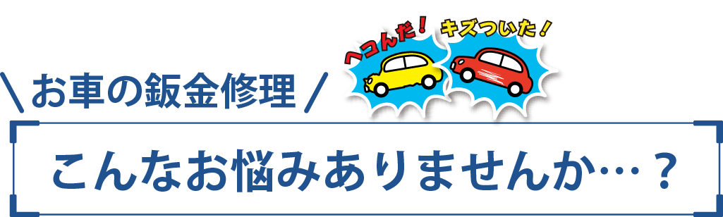 お車の鈑金修理。こんなお悩みありませんか