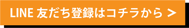 LINE友だち登録はコチラから