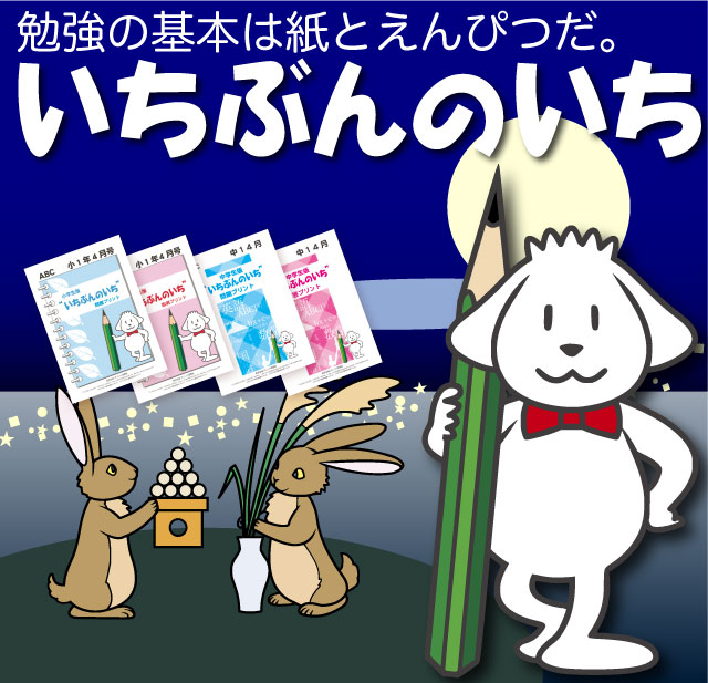 家庭学習教材「いちぶんのいち」 - 家庭学習教材いちぶんのいち