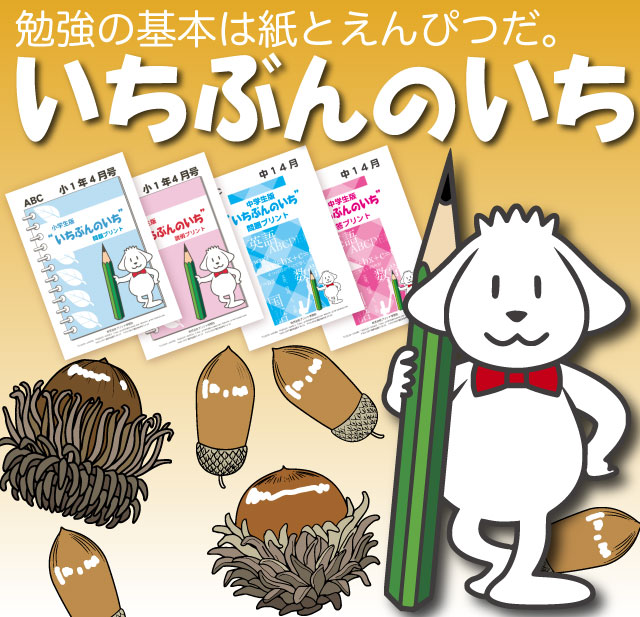 家庭学習教材「いちぶんのいち」 - 家庭学習教材いちぶんのいち