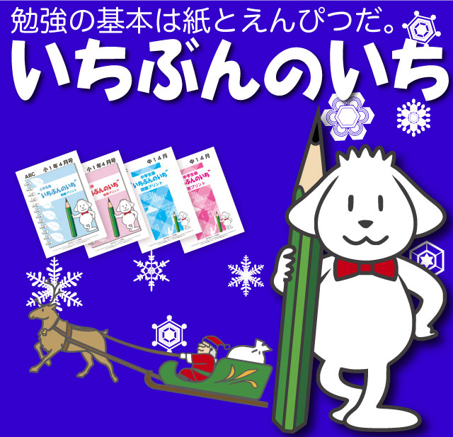 家庭学習教材「いちぶんのいち」 - 家庭学習教材いちぶんのいちwww