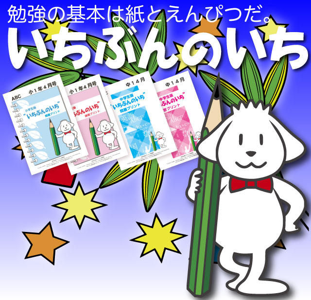 家庭学習教材「いちぶんのいち」 - 家庭学習教材いちぶんのいちwww