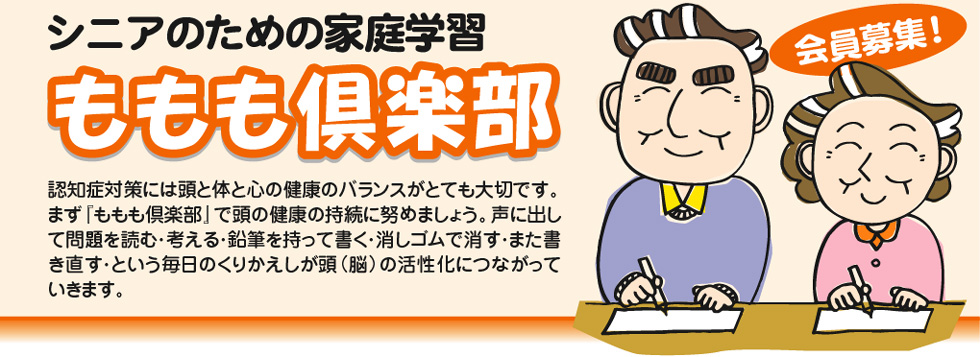 シニア用家庭学習教材「ももも倶楽部」