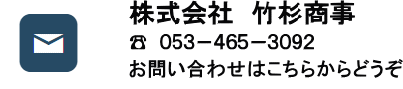 お電話でのお問合せ　株式会社竹杉商事　053-465-3092