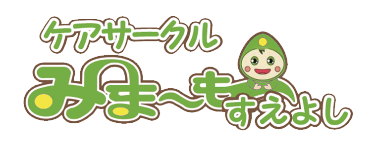 みま～もすえよし