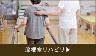 脳梗塞リハビリ