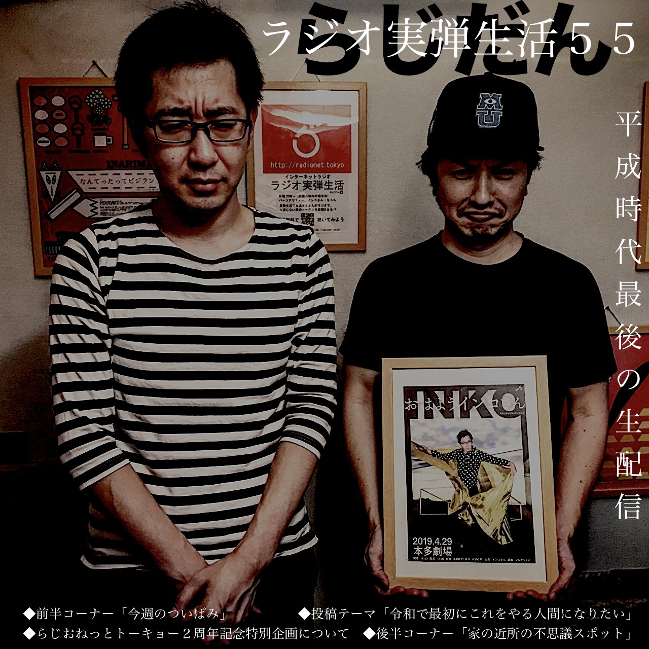 第55回　ラジオ実弾生活（2019/04/21　生配信）「るふ！」＆「ザ・公開収録」について