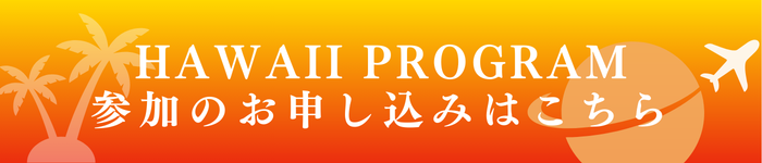 HAWAII PROGRAM 参加のお申し込みはこちら