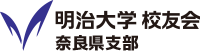 明治大学 校友会 奈良県支部