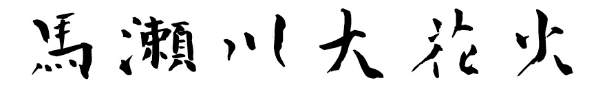 協賛花火 馬瀬川花火大会 協賛花火 馬瀬川花火大会